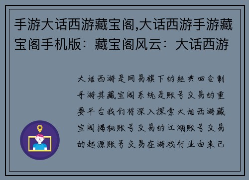 手游大话西游藏宝阁,大话西游手游藏宝阁手机版：藏宝阁风云：大话西游账号交易大揭秘