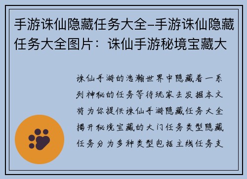 手游诛仙隐藏任务大全-手游诛仙隐藏任务大全图片：诛仙手游秘境宝藏大揭秘：隐藏任务全览