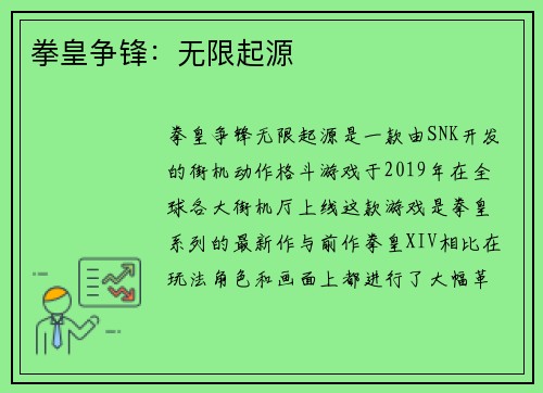 拳皇争锋：无限起源