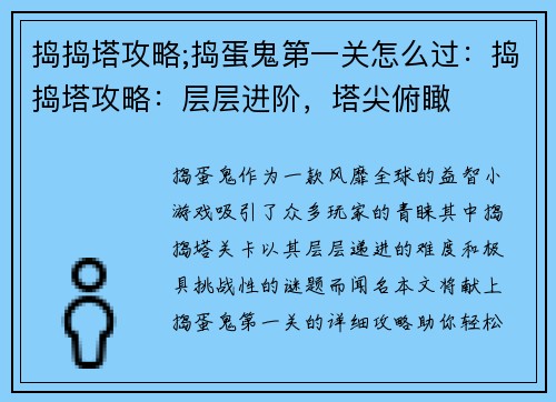 捣捣塔攻略;捣蛋鬼第一关怎么过：捣捣塔攻略：层层进阶，塔尖俯瞰