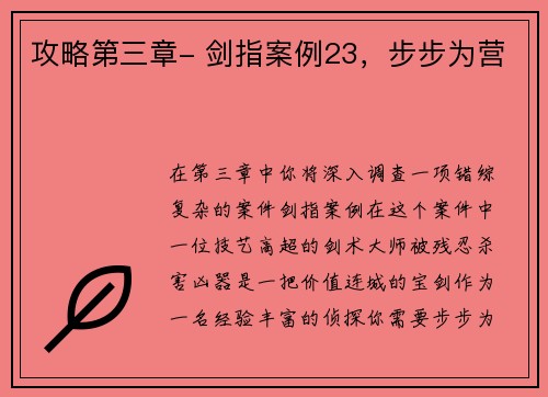 攻略第三章- 剑指案例23，步步为营