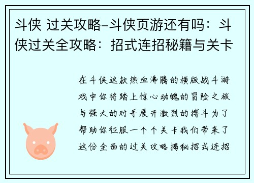 斗侠 过关攻略-斗侠页游还有吗：斗侠过关全攻略：招式连招秘籍与关卡破局指南