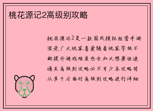 桃花源记2高级别攻略