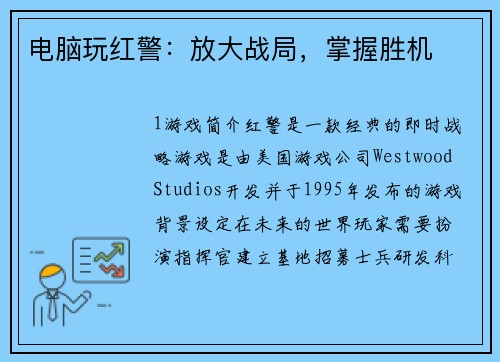 电脑玩红警:放大战局,掌握胜机 电脑玩红警:放大战局,掌握胜机