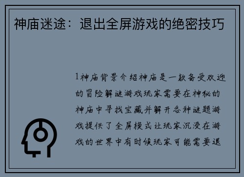 神庙迷途:退出全屏游戏的绝密技巧