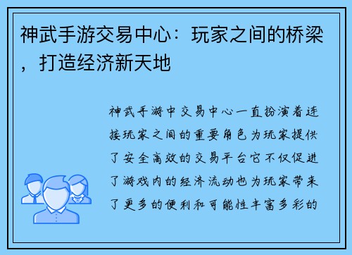 神武手游交易中心：玩家之间的桥梁，打造经济新天地