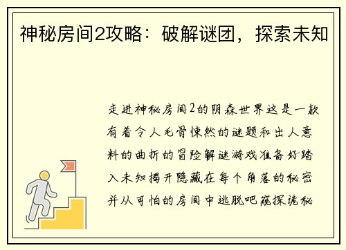 神秘房间2攻略:破解谜团,探索未知